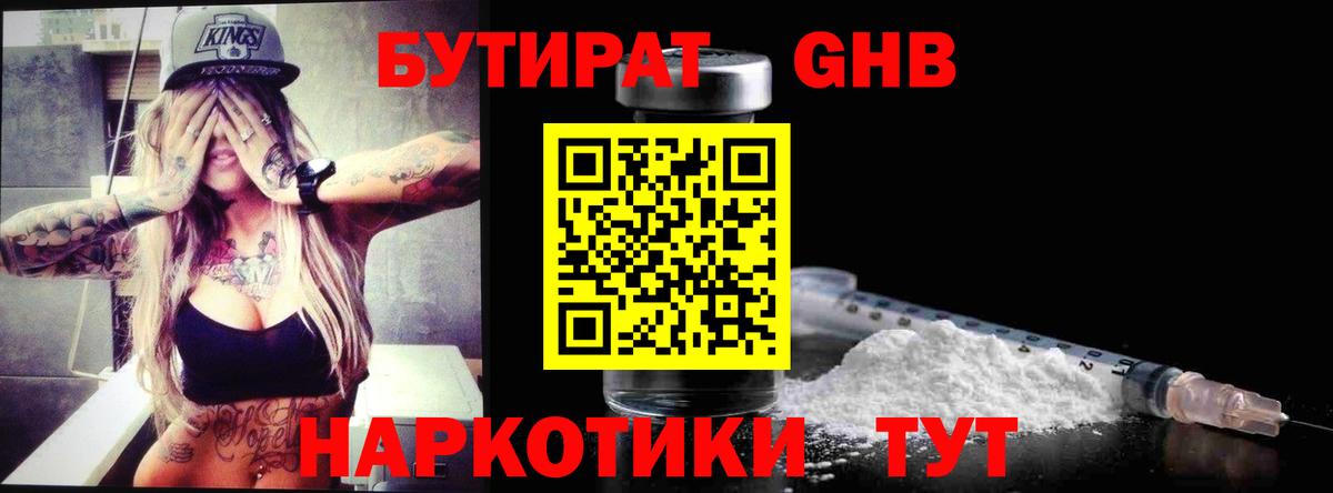 БУТИРАТ жидкий экстази Лобня