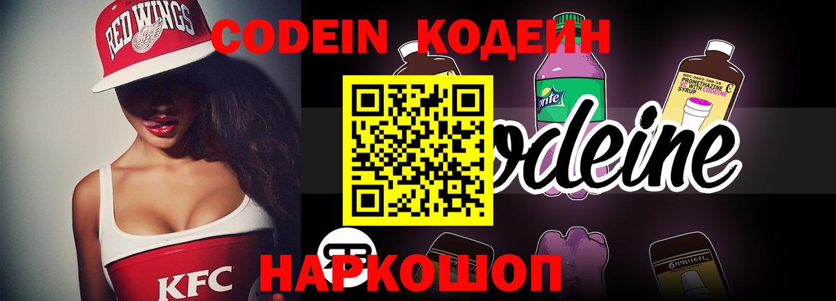Codein Purple Drank  Кодеин Purple Drank  Вход с VPN  Лобня 